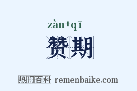 赞期是什么意思的图片